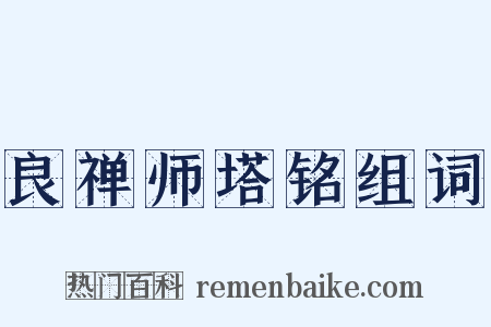 良禅师塔铭组词是什么意思的图片